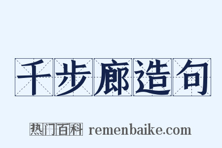 千步廊造句是什么意思的图片